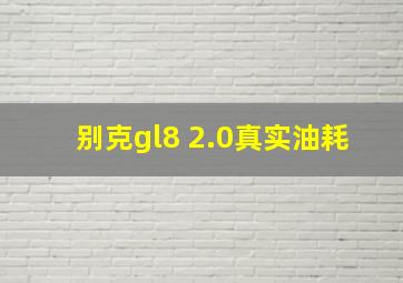 别克gl8 2.0真实油耗